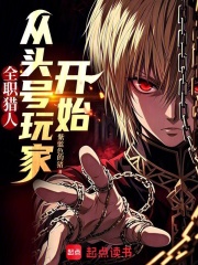 全职猎人：从头号玩家开始