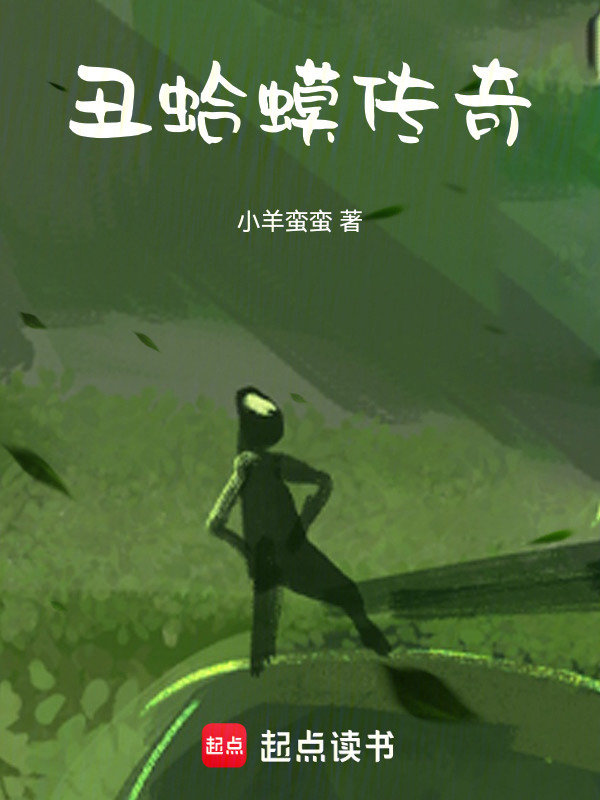 丑蛤蟆传奇在线阅读