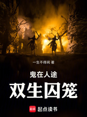 鬼在人途之双生囚笼在线阅读