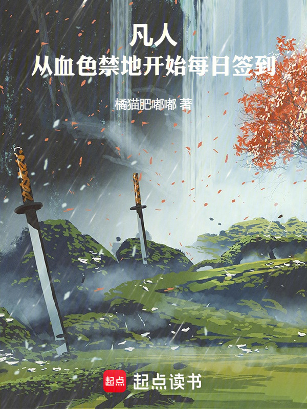 凡人：从血色禁地开始每日签到在线阅读