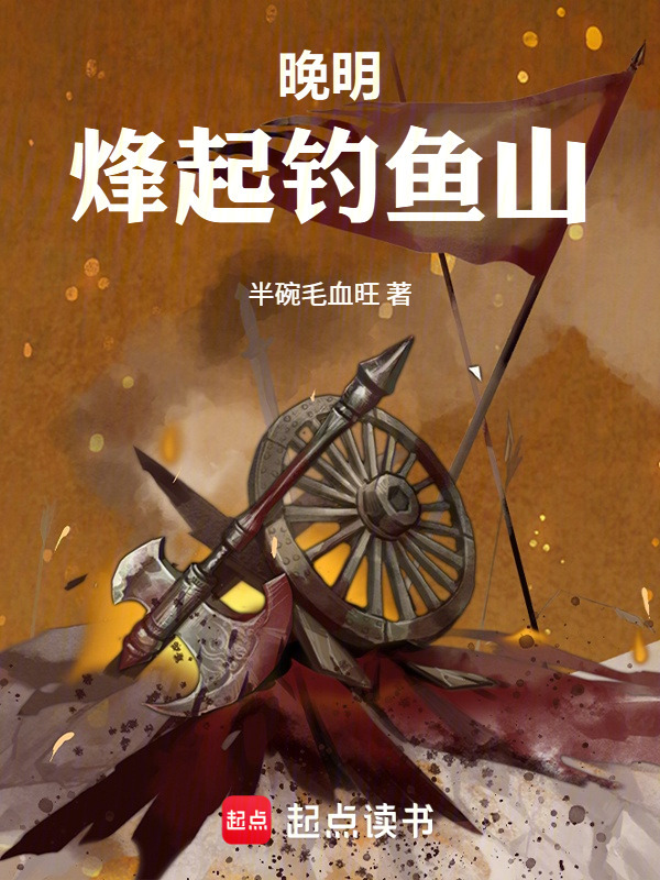 晚明：烽起钓鱼山在线阅读
