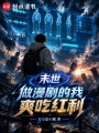 末世：做漫剧的我爽吃红利在线阅读