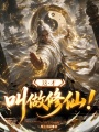 这才叫做修仙！在线阅读