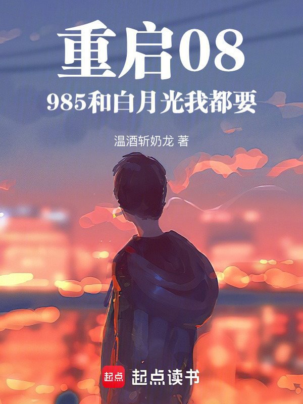 重启08：985和白月光我都要在线阅读
