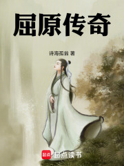 屈原传奇在线阅读