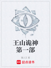王山诡神第一部在线阅读