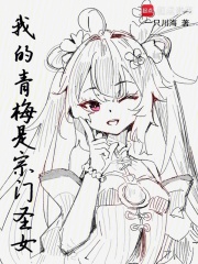 我的青梅是宗门圣女在线阅读