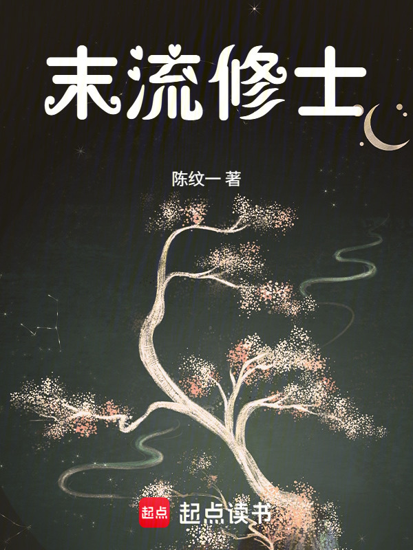 末流修士在线阅读