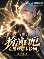 吞噬：扮演白厄，在地球篇卡轮回在线阅读