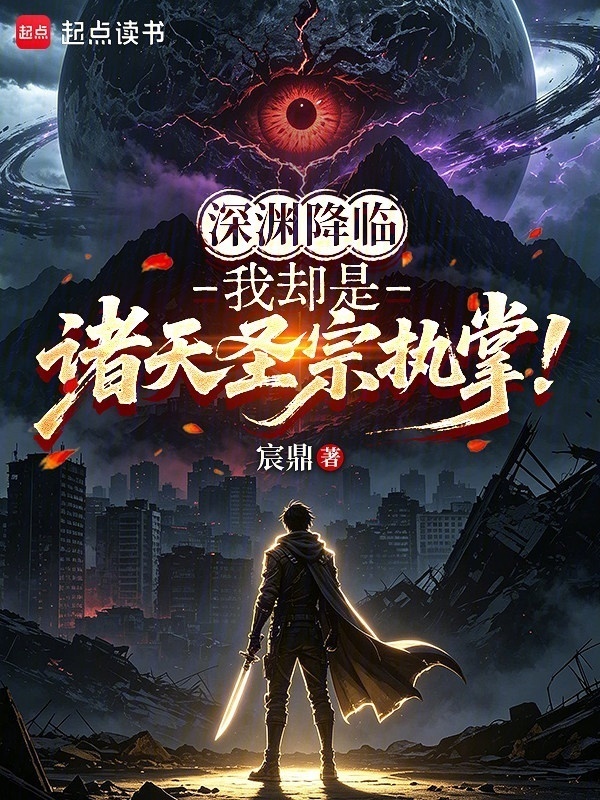 深渊降临，我却是诸天圣宗执掌！在线阅读