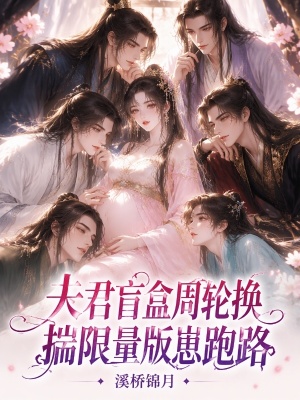 夫君盲盒周轮换，揣限量版崽跑路封面