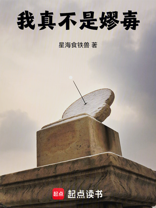 我真不是嫪毐在线阅读