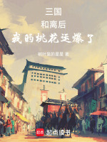 三国：和离后，我的桃花运爆了封面