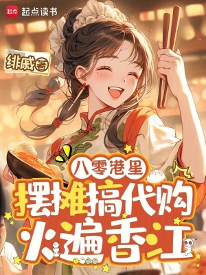 八零港星摆摊搞代购，火遍香江封面
