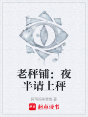 老秤铺：夜半请上秤在线阅读