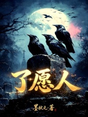 了愿人在线阅读