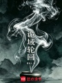 诡域轮回在线阅读