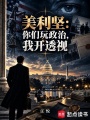 美利坚：你们玩政治，我开透视在线阅读