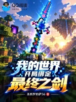 我的世界：开局绑定最终之剑封面