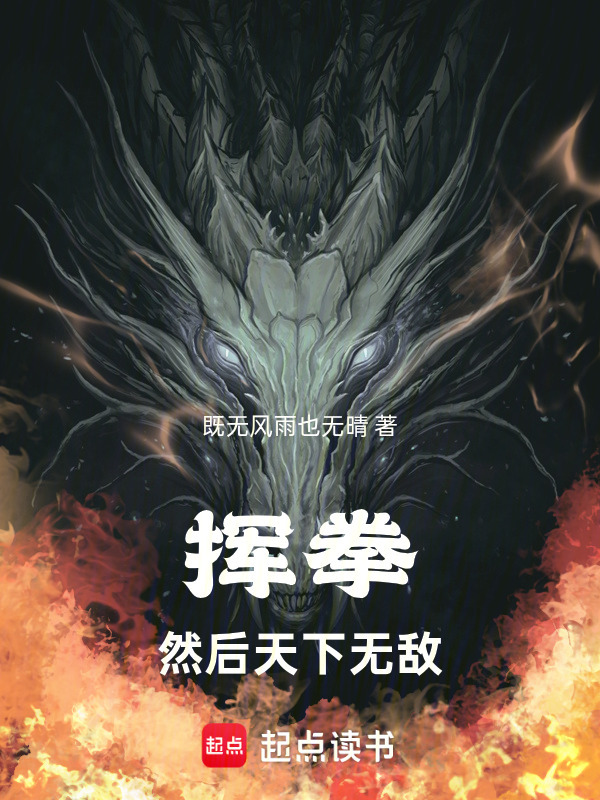 挥拳，然后天下无敌在线阅读