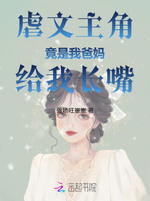 虐文主角竟是我爸妈！给我长嘴！封面
