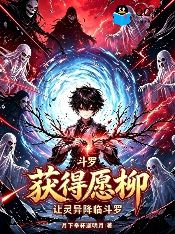 斗罗：获得愿柳，让灵异降临斗罗在线阅读