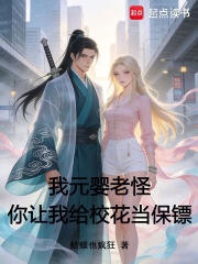 我元婴老怪，你让我给校花当保镖在线阅读
