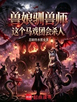 兽娘驯兽师，这个马戏团会杀人封面