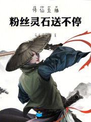 修仙直播：粉丝灵石送不停在线阅读