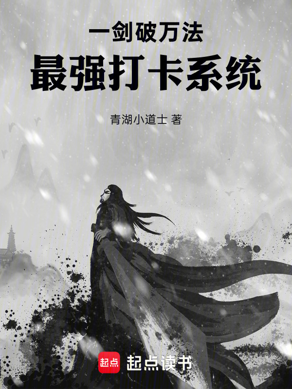 一剑破万法：最强打卡系统！在线阅读