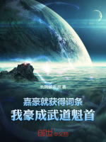嘉豪就获得词条，我豪成武道魁首封面