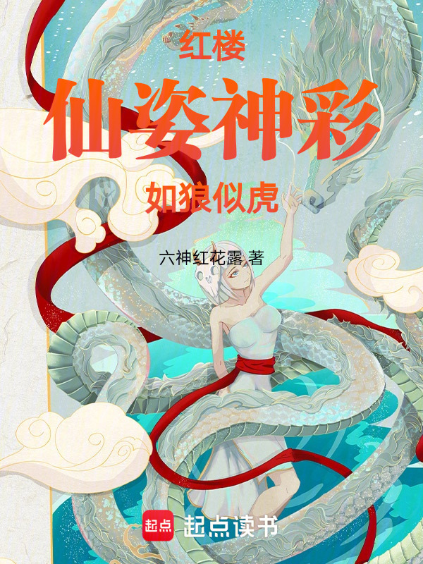 红楼：仙姿神彩，如狼似虎在线阅读