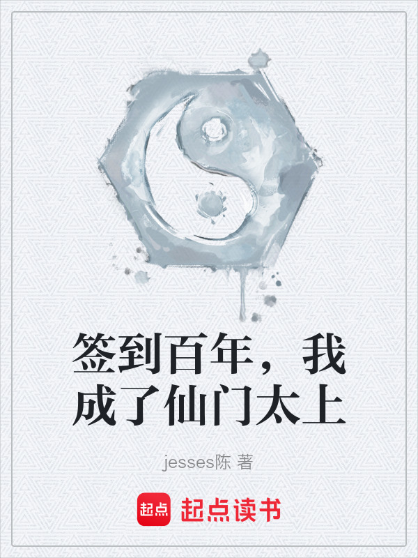 签到百年，我成了仙门太上在线阅读