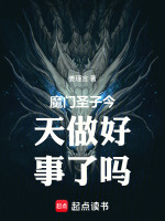 魔门圣子今天做好事了吗封面
