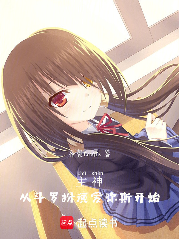 主神：从斗罗扮演爱弥斯开始在线阅读