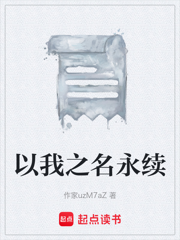 以我之名永续在线阅读