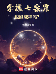 掌握七宗罪也能成神吗? 封面