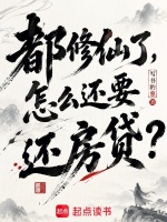 都修仙了，怎么还要还房贷？封面