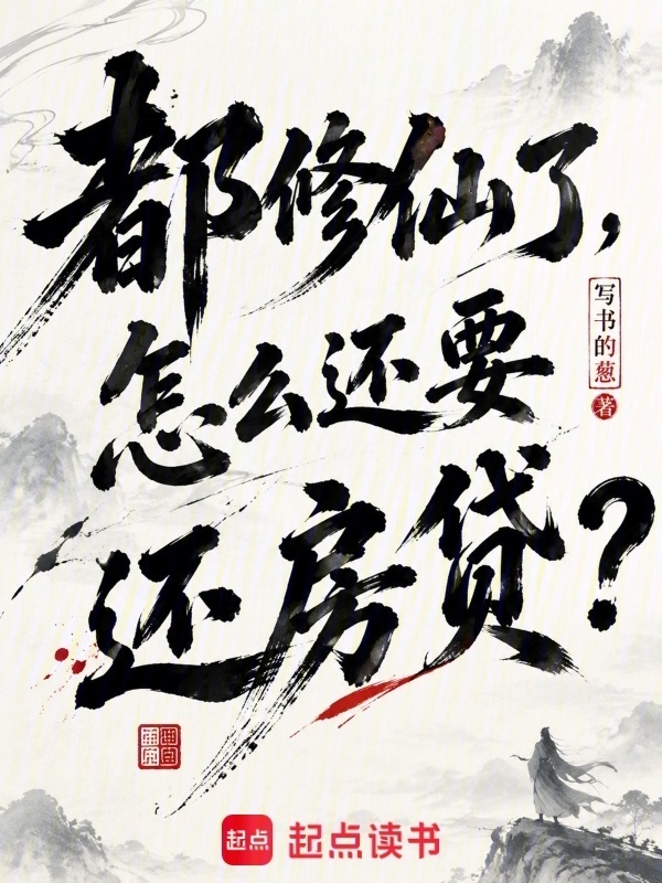 都修仙了，怎么还要还房贷？在线阅读