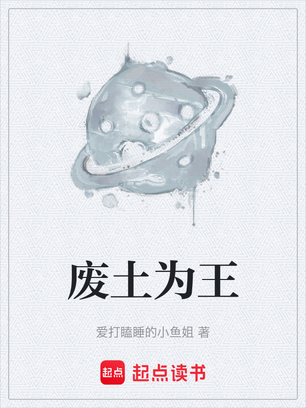 废土为王在线阅读