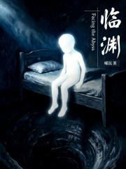 临渊在线阅读