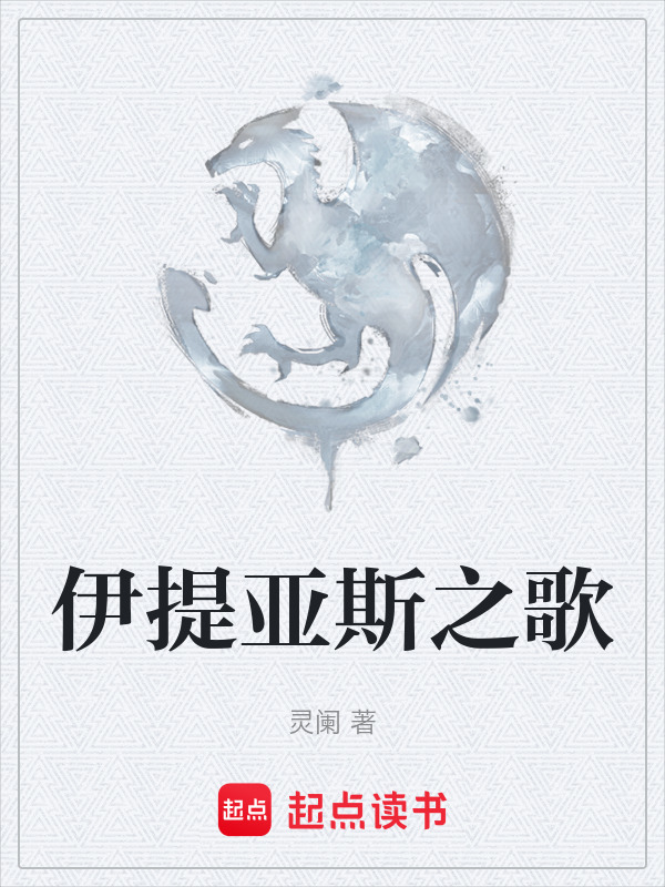 伊提亚斯之歌在线阅读