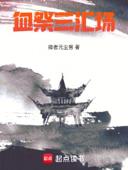 血祭三汇场在线阅读