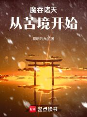 魔吞诸天：从苦境开始！在线阅读