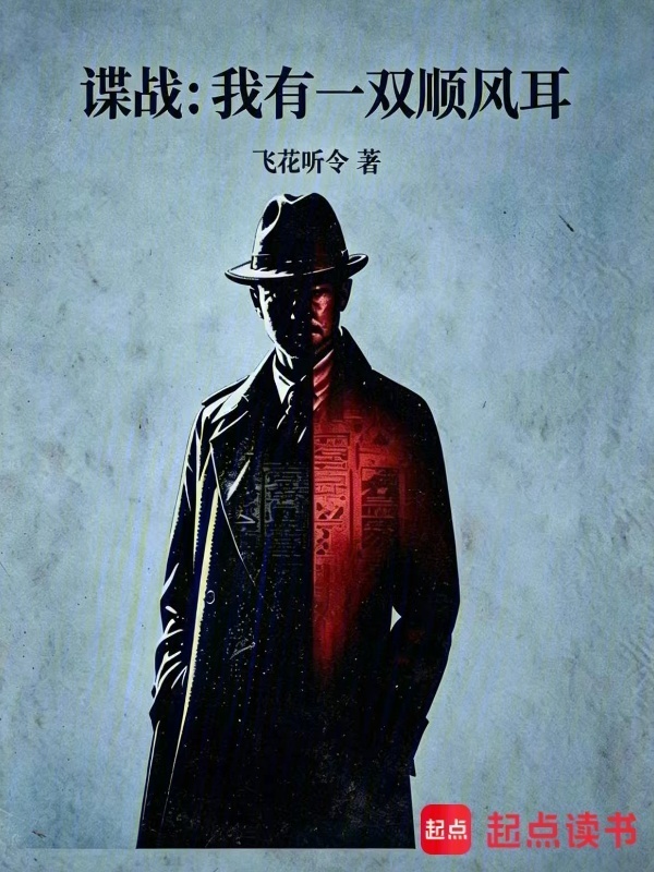 谍战：我有一双顺风耳在线阅读