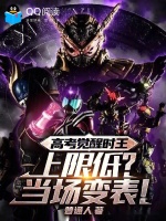 高考觉醒时王，上限低？当场变表封面
