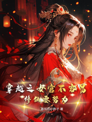 穿越之女官不容易，修仙要努力！在线阅读