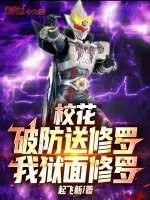 校花破防送修罗，我狱面修罗！封面