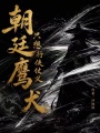 朝廷鹰犬只想行侠仗义在线阅读