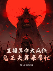 直播算命太疯狂，鬼王夫君来帮忙在线阅读